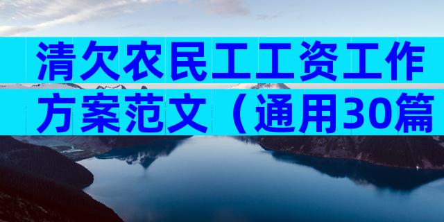 清欠农民工工资工作方案范文（通用30篇）