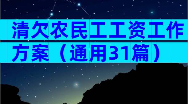 清欠农民工工资工作方案（通用31篇）