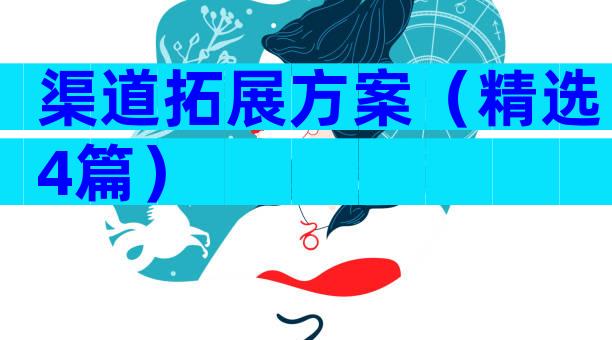 渠道拓展方案（精选4篇）