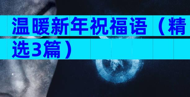 温暖新年祝福语（精选3篇）