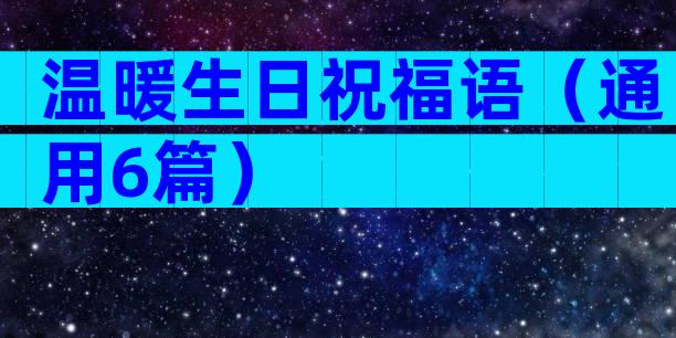 温暖生日祝福语（通用6篇）