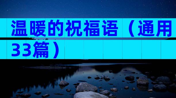 温暖的祝福语（通用33篇）