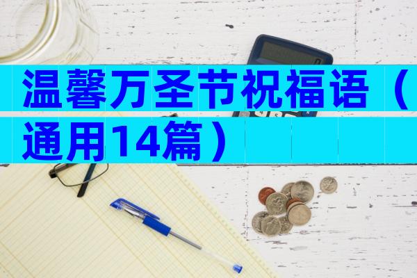 温馨万圣节祝福语（通用14篇）