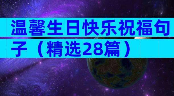 温馨生日快乐祝福句子（精选28篇）