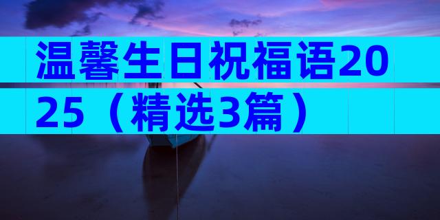 温馨生日祝福语2025（精选3篇）