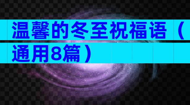 温馨的冬至祝福语（通用8篇）