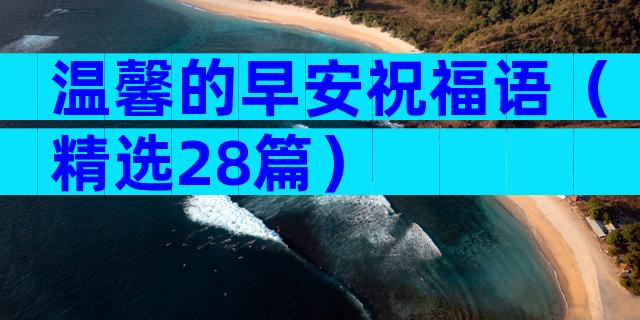 温馨的早安祝福语（精选28篇）