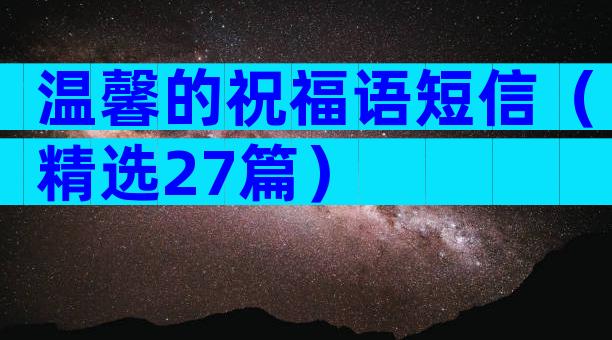温馨的祝福语短信（精选27篇）
