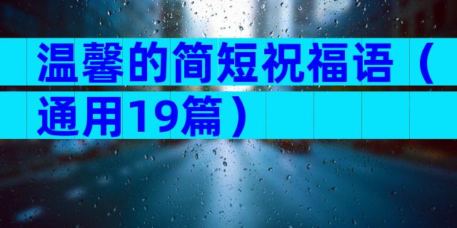 温馨的简短祝福语（通用19篇）