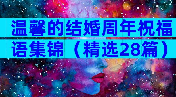 温馨的结婚周年祝福语集锦（精选28篇）
