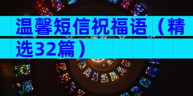 温馨短信祝福语（精选32篇）