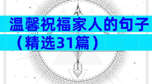 温馨祝福家人的句子（精选31篇）