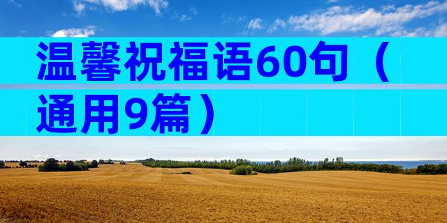 温馨祝福语60句（通用9篇）