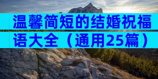 温馨简短的结婚祝福语大全（通用25篇）