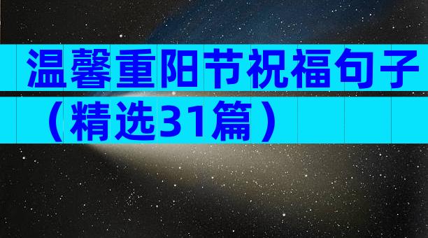 温馨重阳节祝福句子（精选31篇）