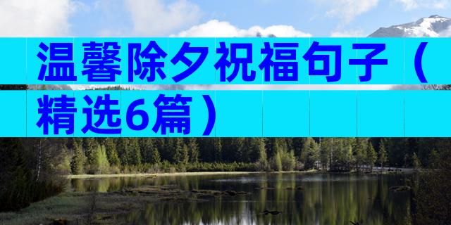 温馨除夕祝福句子（精选6篇）