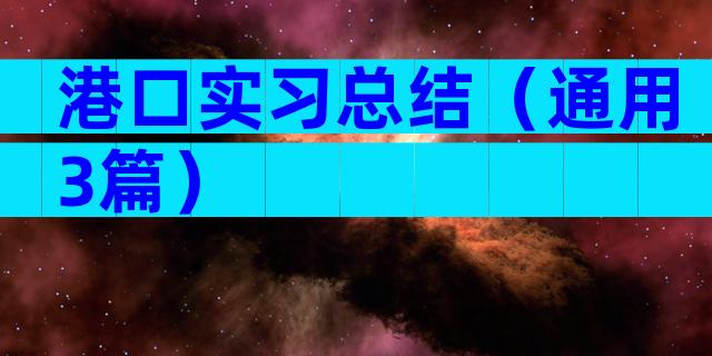 港口实习总结（通用3篇）