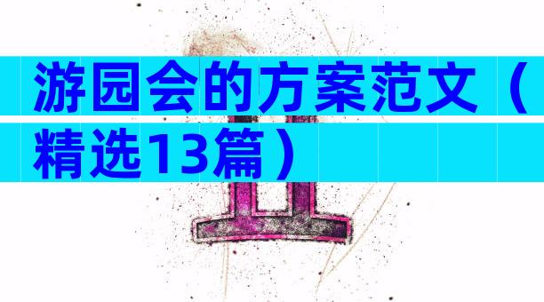 游园会的方案范文（精选13篇）