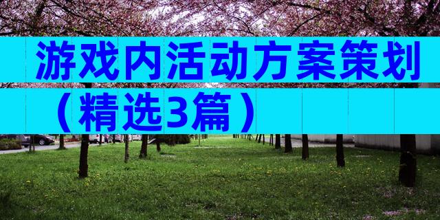 游戏内活动方案策划（精选3篇）