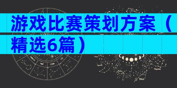 游戏比赛策划方案（精选6篇）
