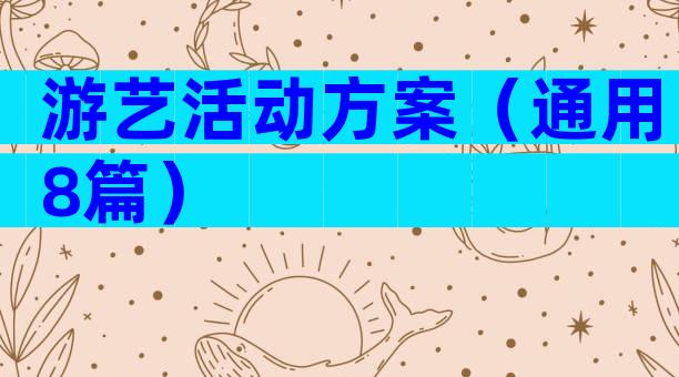 游艺活动方案（通用8篇）