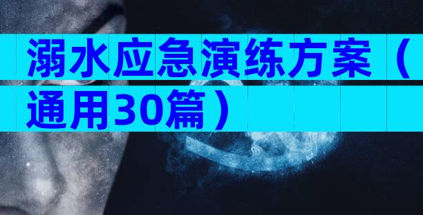 溺水应急演练方案（通用30篇）
