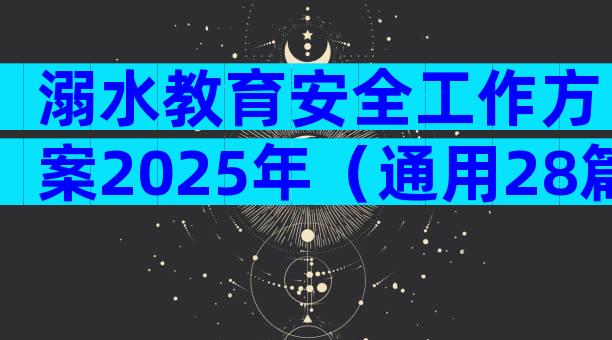 溺水教育安全工作方案2025年（通用28篇）