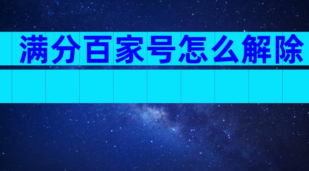 满分百家号怎么解除