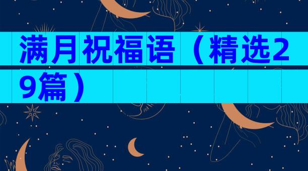 满月祝福语（精选29篇）