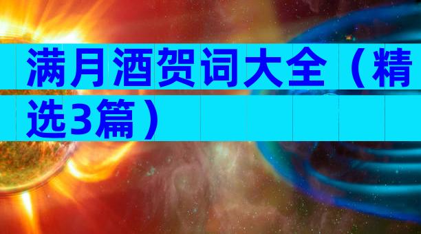 满月酒贺词大全（精选3篇）