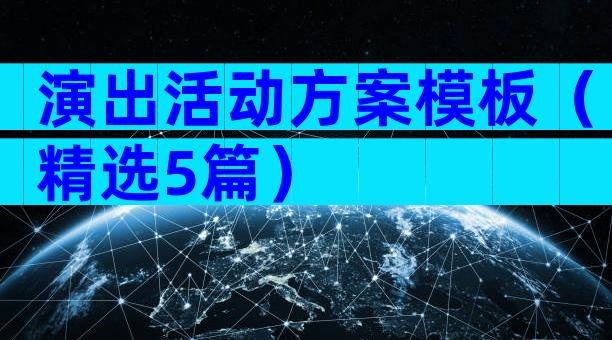 演出活动方案模板（精选5篇）