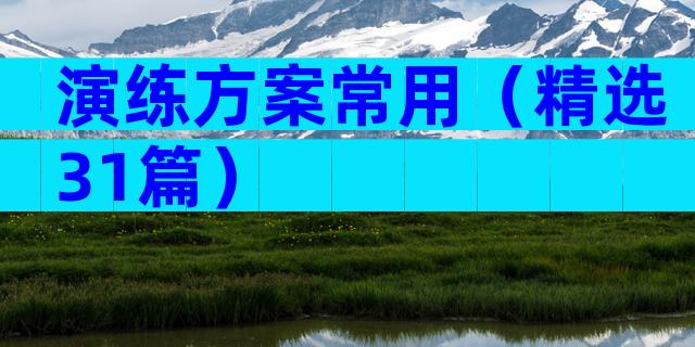 演练方案常用（精选31篇）