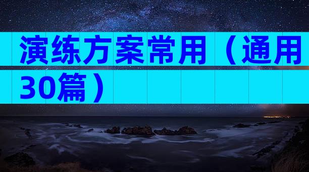 演练方案常用（通用30篇）