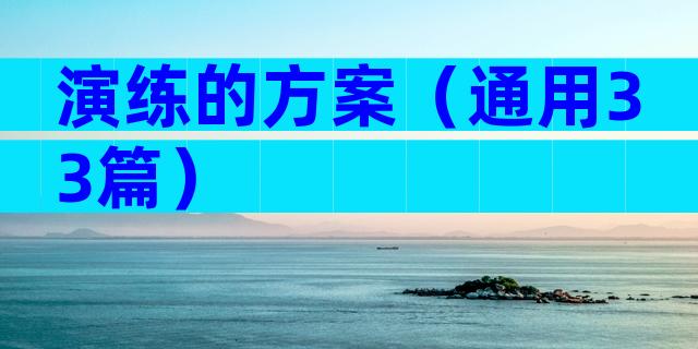 演练的方案（通用33篇）