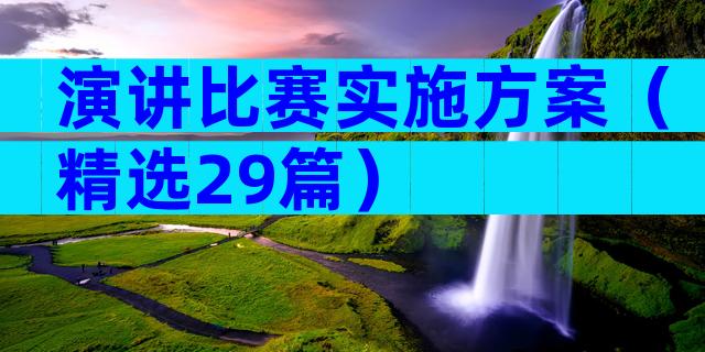 演讲比赛实施方案（精选29篇）