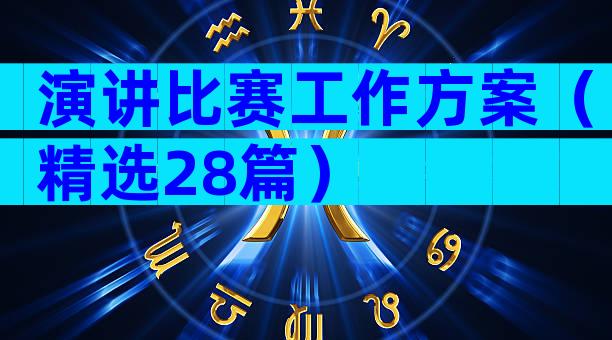 演讲比赛工作方案（精选28篇）