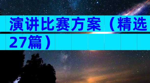 演讲比赛方案（精选27篇）