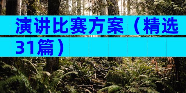 演讲比赛方案（精选31篇）