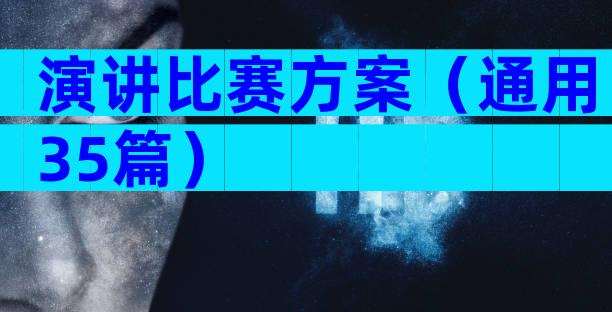 演讲比赛方案（通用35篇）