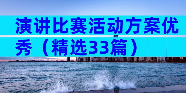 演讲比赛活动方案优秀（精选33篇）