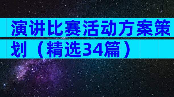 演讲比赛活动方案策划（精选34篇）