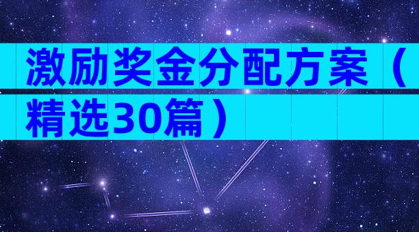 激励奖金分配方案（精选30篇）