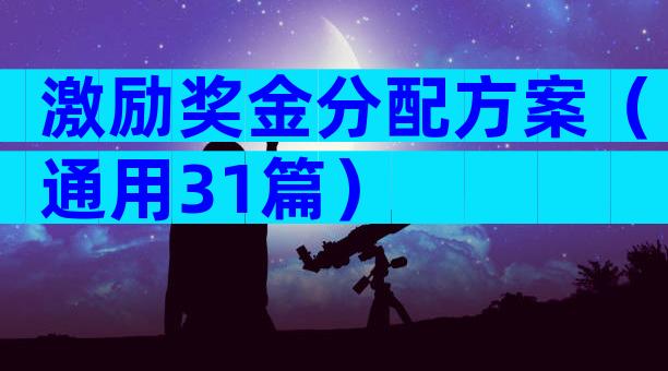 激励奖金分配方案（通用31篇）