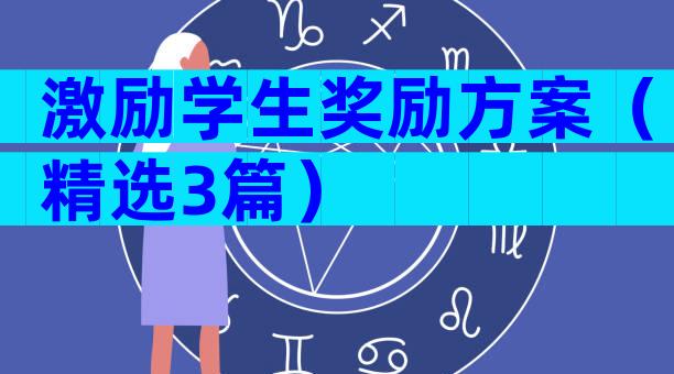 激励学生奖励方案（精选3篇）