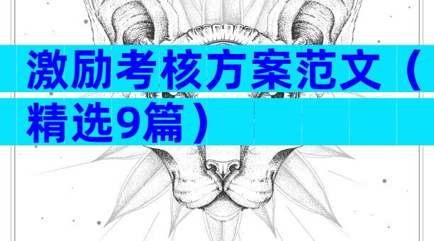 激励考核方案范文（精选9篇）