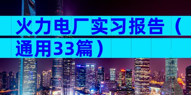 火力电厂实习报告（通用33篇）
