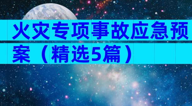 火灾专项事故应急预案（精选5篇）