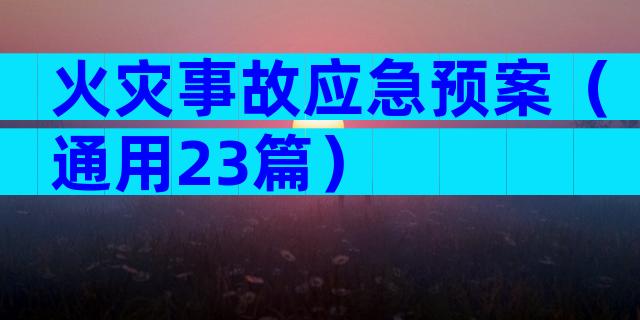 火灾事故应急预案（通用23篇）