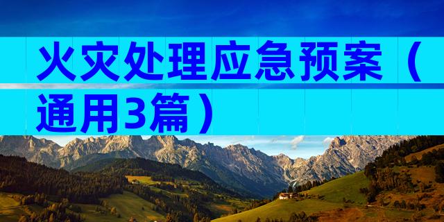 火灾处理应急预案（通用3篇）