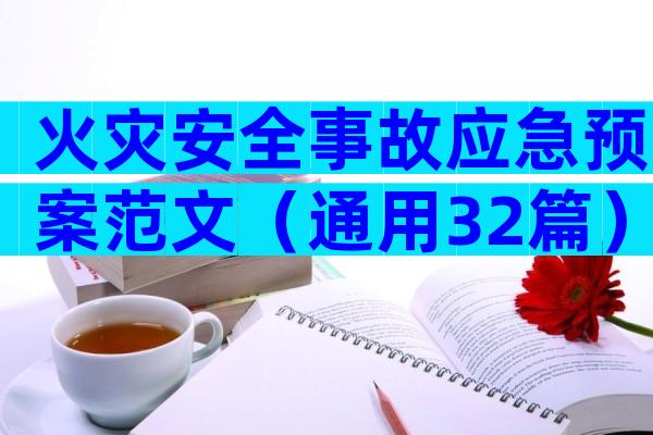火灾安全事故应急预案范文（通用32篇）